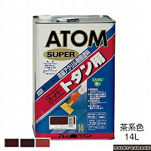 アトムハウスペイント （塗料/ペンキ） 油性スーパートタン用 14L 茶系色　各色