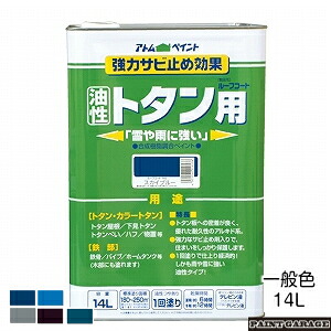 アトムハウスペイント （塗料/ペンキ） 油性ルーフコートトタン用 14L 一般色　各色