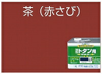 アトムハウスペイント（塗料/ペンキ） 油性ルーフコートトタン用 14L　茶（赤錆）_1