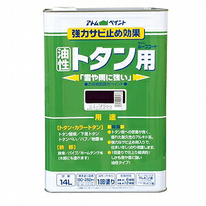 アトムハウスペイント（塗料/ペンキ） 油性ルーフコートトタン用 14L　ニューブラウン