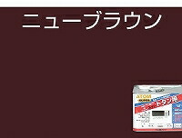 アトムハウスペイント（塗料/ペンキ） 油性スーパートタン用 14L　ニューブラウン_1