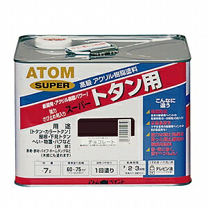 アトムハウスペイント（塗料/ペンキ） 油性スーパートタン用 7L　チョコレート