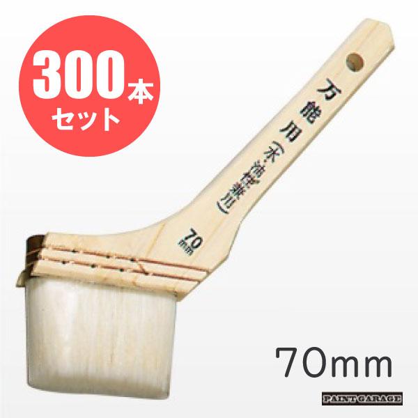 ステップ 万能刷毛（水性・油性兼用ハケ） 70mm幅　激安お買い得300本（箱売り）セット
