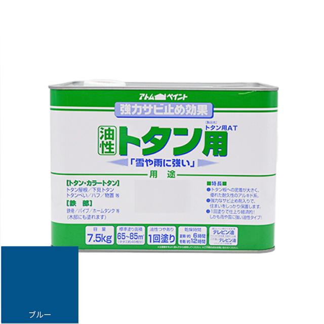アトムハウスペイント トタン用ＡＴ　7.5KG　ブルー （塗料　ペンキ　屋根）