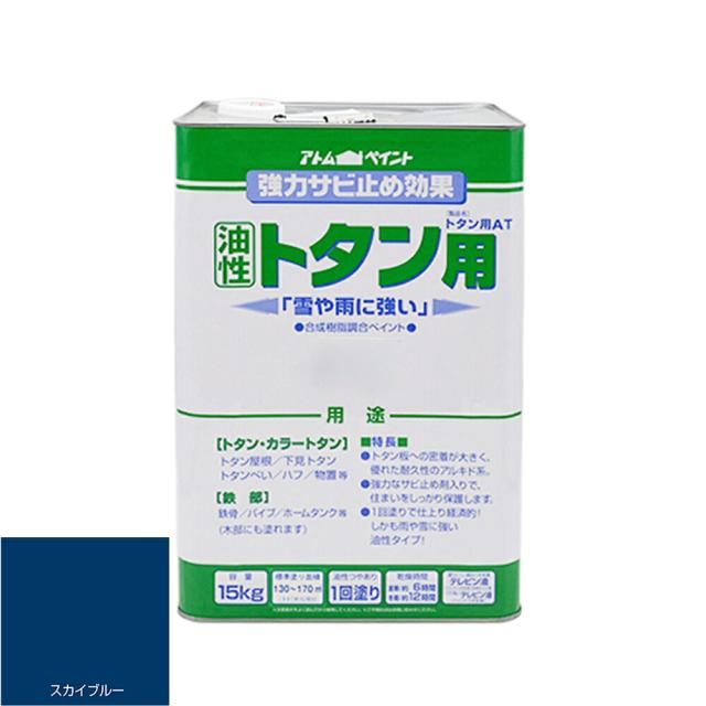 アトムハウスペイント トタン用ＡＴ　15KG　スカイブルー （塗料　ペンキ　屋根）