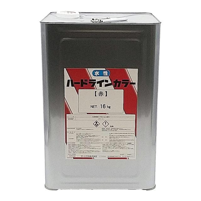 アトミクス 水性ハードラインカラー　16KG　赤 （塗料　線引き　道路）