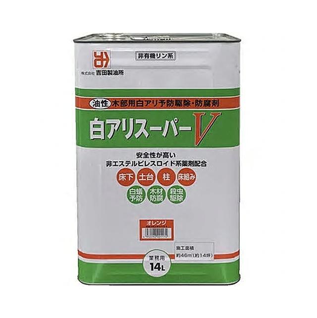 吉田製油所 白アリスーパーＶ 14L　　オレンジ