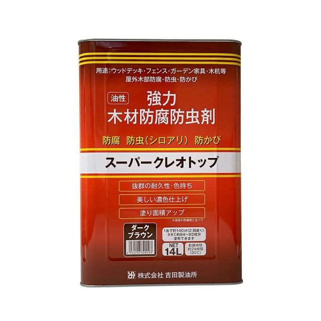吉田製油所 油性強力木材防腐防虫剤 スーパークレオトップ 14L　ダークブラウン