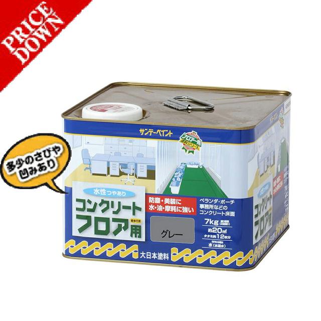 【数量限定超特価】 【ワケあり商品】 サンデーペイント 水性コンクリートフロア用　　7KG　グレー