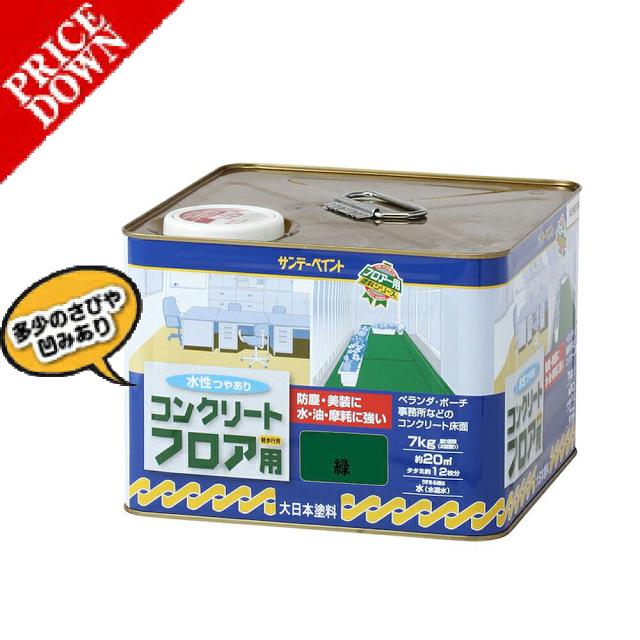 【数量限定超特価】 【ワケあり商品】 サンデーペイント 水性コンクリートフロア用　　7KG　緑