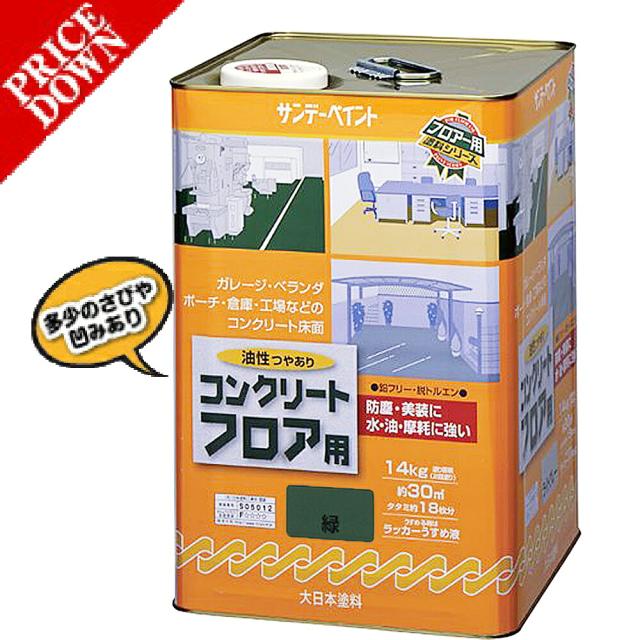 【数量限定超特価】 【ワケあり商品】 サンデーペイント 油性 コンクリートフロア用　　14KG　緑