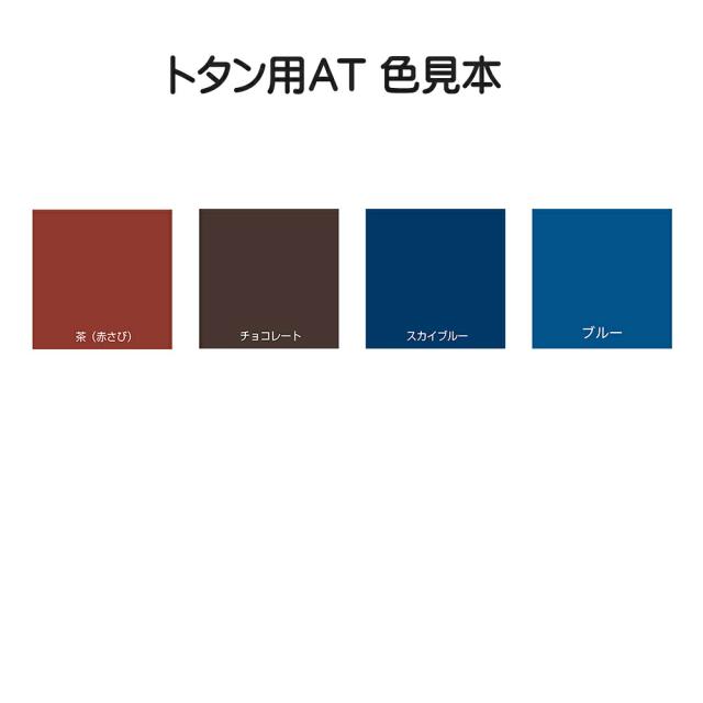 アトムハウスペイント トタン用ＡＴ　15KG　ブルー （塗料　ペンキ　屋根）_1