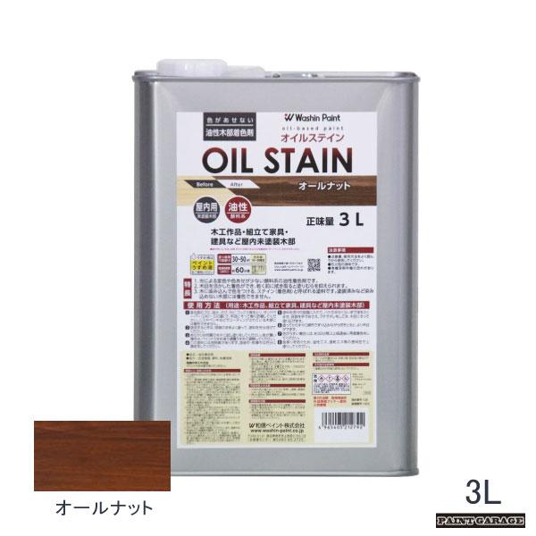 和信 油性オイルステイン 3L オールナット