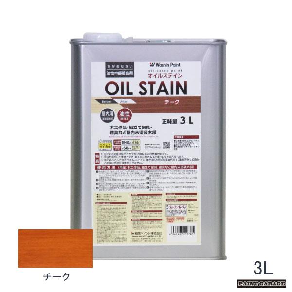 和信 油性オイルステイン 3L チーク