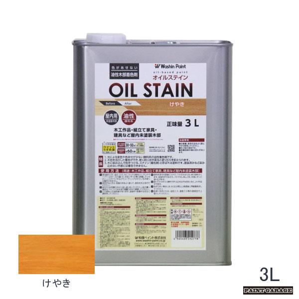和信 油性オイルステイン 3L けやき
