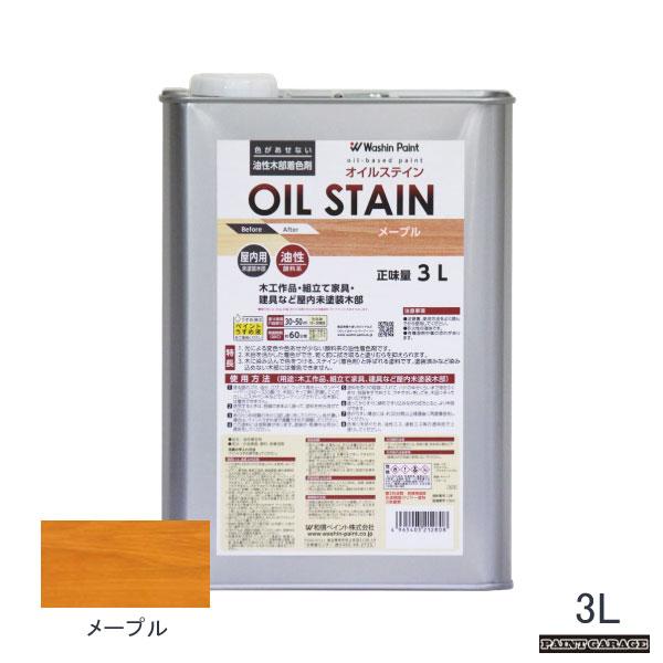 和信 油性オイルステイン 3L メープル