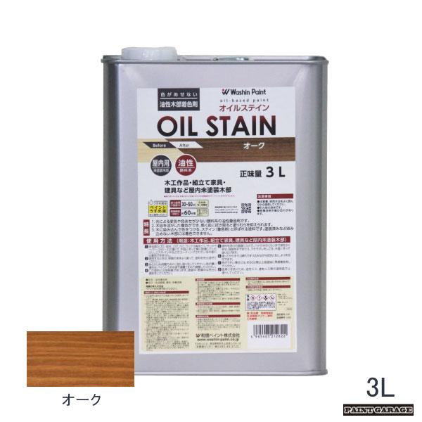 和信 油性オイルステイン 3L オーク