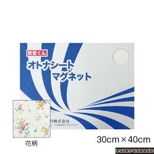 日本特殊塗料 防音くん オトナシートマグネット(30×40糎4枚入り口・入口) 花柄