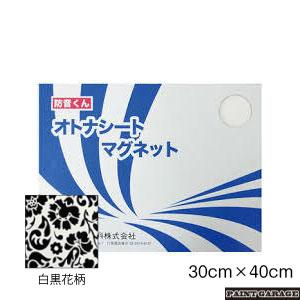 日本特殊塗料 防音くん オトナシートマグネット(30×40糎4枚入り口・入口) モノクローム花柄