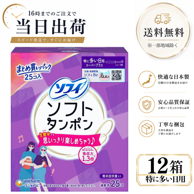 ソフトタンポン スーパープラス 25コ入 12箱セット まとめ買い 特に多い日用 たんぽん 生理用品 タンポン ユニ・チャーム