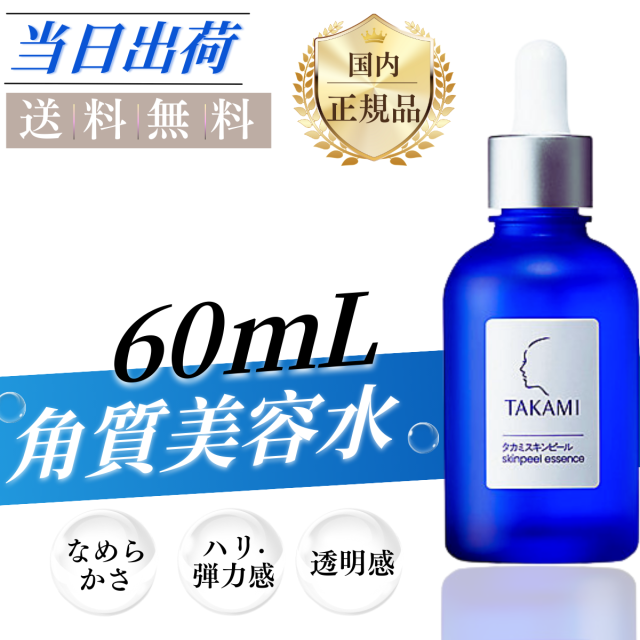 ★国内正規品★TAKAMI タカミスキンピール 60ml 角質美容水角質ケア 美容液 毛穴 キメ 黒ずみ 肌荒れ ザラつき ごわつき ゆらぎ くすみ ハリ 美肌 スキンケア 敏感肌 乾燥肌 エッセン タカミスキン