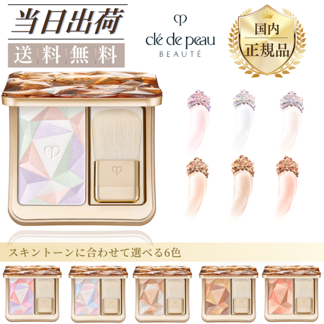 資生堂 クレ・ド・ポーボーテ ル・レオスールデクラ CPB cledepeau クレド ハイライト フェイスパウダー プレストパウダー パウダーハイライト フェイスカラー クレドポー