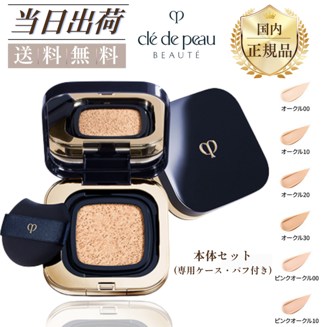 資生堂 CPB クレ・ド・ポー ボーテ タンクッションエクラ ルミヌ ファンデーション 本体セット 専用ケース パフ付き