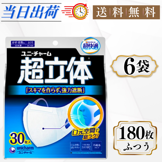 ユニチャーム 超立体マスク ふつう 30枚入 6袋セット マスク 不織布 日本製 かぜ・花粉用 まとめ買い
