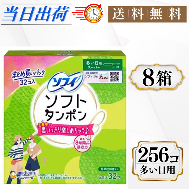 ソフィ ソフトタンポン スーパー 32コ入 8箱セット 多い日用 まとめ買い たんぽん 生理用品 タンポン ユニ・チャーム