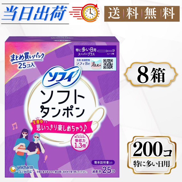 ソフトタンポン スーパープラス 25コ入 8箱セット まとめ買い 特に多い日用 たんぽん 生理用品 タンポン ユニ・チャーム