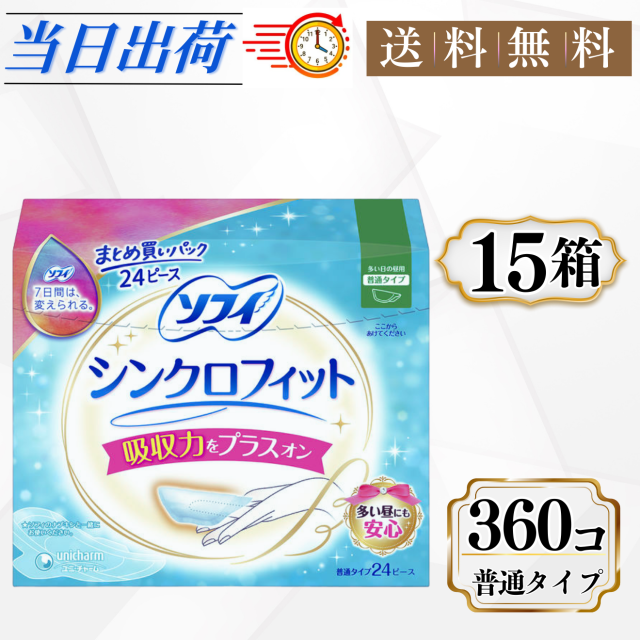 ソフィ シンクロフィット 多い日の昼用 普通タイプ 24コ入 15箱セット まとめ買い 生理用品 多い日の昼用 生理用ナプキン 生理ナプキン