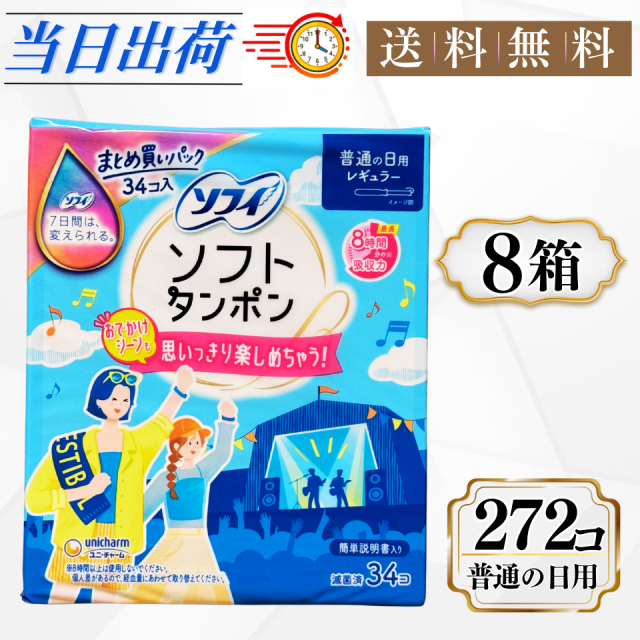 ソフィ ソフトタンポン レギュラー 34コ入 8箱セット まとめ買い 普通の日用 たんぽん 生理用品 タンポン ユニ・チャーム