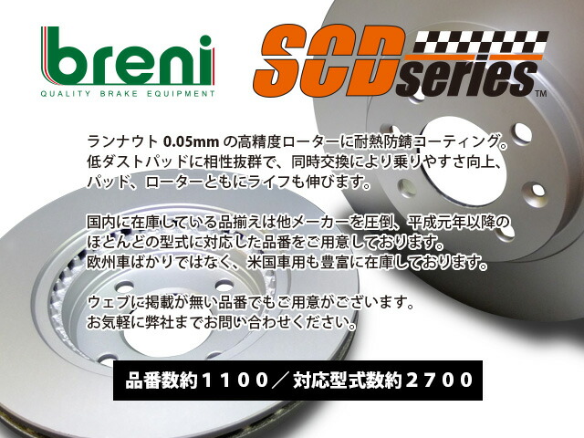 ■都度取寄せ商品 【防錆コーティング済】 ディスクローター左右セット breni（ブレーニ） SCDシリーズ リア用 フォード マスタング_2