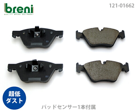 【超低ダスト】 ブレーキパッドセット breni（ブレーニ） DFPシリーズ フロント用 センサー1本付属 BMW 1シリーズ 3シリーズ 120i 130i 320i （21662B）