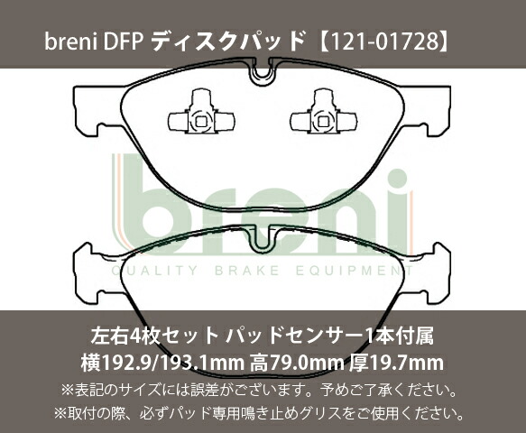 【超低砂ぼこり】 うち切りパッド仕かける breni（ブレーニ） DFP続きもの 向こう正面用 検出器1本嘱する BMW X6 （21728B）