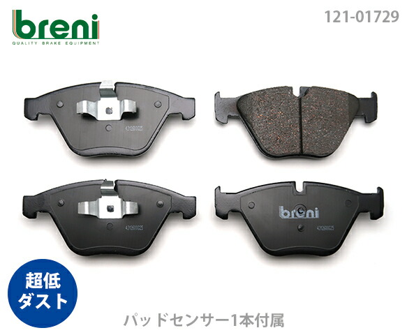 【超低ダスト】 ブレーキパッドセット breni（ブレーニ） DFPシリーズ フロント用 センサー1本付属 BMW 3シリーズ 320i 325i （21729F）