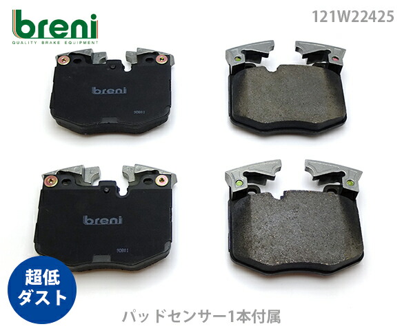 【超低ダスト】 ブレーキパッドセット breni（ブレーニ） DFPシリーズ フロント用 センサー1本付属 BMW トヨタ 5シリーズ 6シリーズ 7シリーズ 8シリーズ （2W2425A）