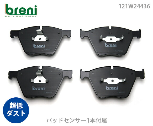 【超低ダスト】 ブレーキパッドセット breni（ブレーニ） DFPシリーズ フロント用 センサー1本付属 BMW 7シリーズ 760Li ■あす楽対応 （2W4436A）