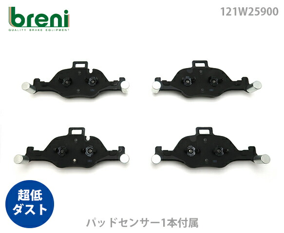 【超低ダスト】 ブレーキパッドセット breni（ブレーニ） DFPシリーズ フロント用 センサー1本付属 BMW 5シリーズ 6シリーズ 530i 530e 540i 623d 640i （2W5900A）
