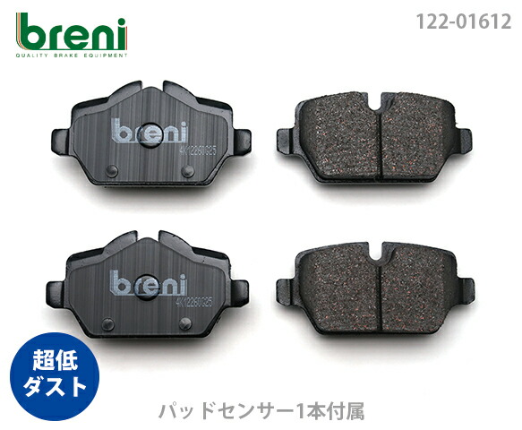 【超低ダスト】 ブレーキパッドセット breni（ブレーニ） DFPシリーズ リア用 センサー1本付属 BMW 1シリーズ 116i 120i （21612B）