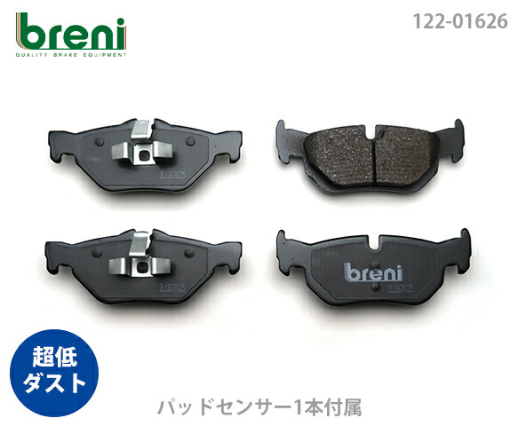 【超低ダスト】 ブレーキパッドセット breni（ブレーニ） DFPシリーズ リア用 センサー1本付属 BMW 1シリーズ 3シリーズ 120i 130i 320i 325i （21626B）