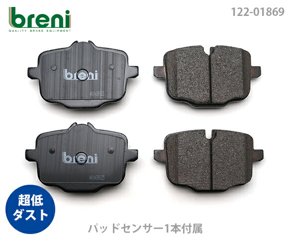 【超低ダスト】 ブレーキパッドセット breni（ブレーニ） DFPシリーズ リア用 センサー1本付属 BMW 5シリーズ 6シリーズ M5 M6 （21869C）