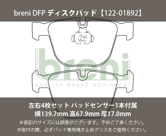 【超低砂ぼこり】 うち切りパッド仕かける breni（ブレーニ） DFP続きもの 後押し用 検出器1本嘱する BMW X5 X6 （21892A）
