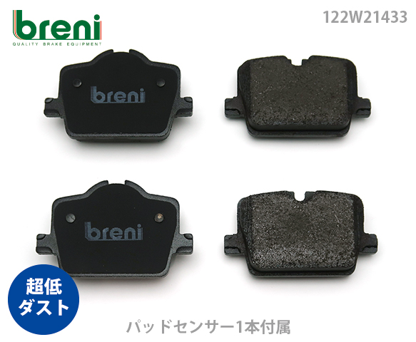 【超低ダスト】 ブレーキパッドセット breni（ブレーニ） DFPシリーズ リア用 センサー1本付属 BMW トヨタ i4 Z4 i4 eDrive40 Z4 sDrive20i スープラ （2W1433A） 19,712円