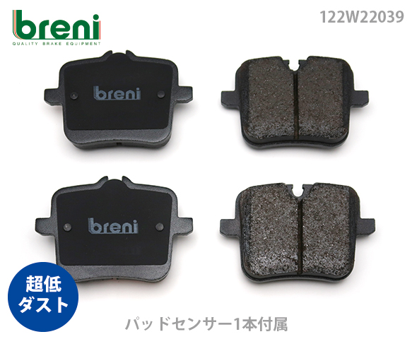 【超低ダスト】 ブレーキパッドセット breni（ブレーニ） DFPシリーズ リア用 センサー1本付属 BMW 7シリーズ 8シリーズ M5 M8 X5 X6 （2W2039A）