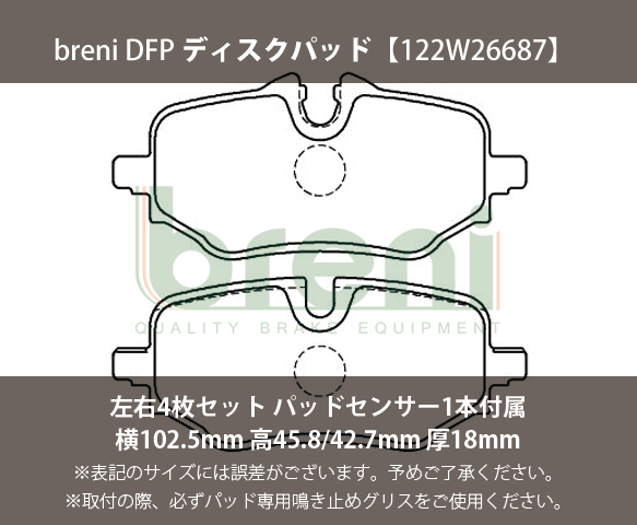 【超低ダスト】 ブレーキパッドセット breni（ブレーニ） DFPシリーズ リア用 センサー1本付属 BMW BMWミニ X1 カントリーマン（2W6687A）_1
