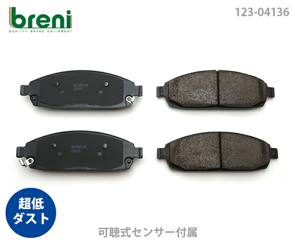 【超低ダスト】 ブレーキパッドセット breni（ブレーニ） DFPシリーズ フロント用 ジープ グランドチェロキー コマンダー （241360）