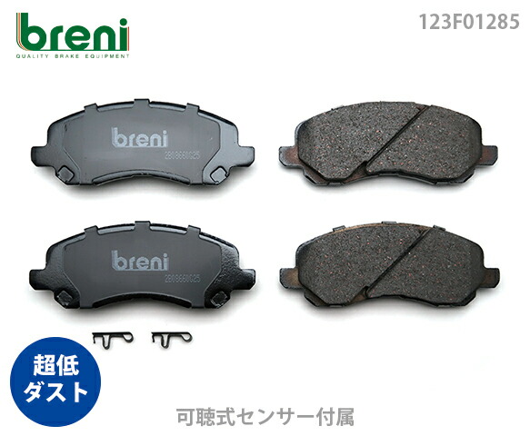 【超低ダスト】 ブレーキパッドセット breni（ブレーニ） DFPシリーズ フロント用 ジープ パトリオット コンパス （2F1285）