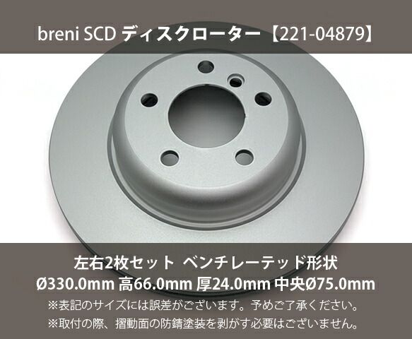 【防錆コーティング済】 ディスクローター左右セット breni（ブレーニ） SCDシリーズ フロント用 BMW 5シリーズ_1