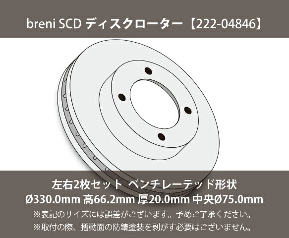 ■都度取寄せ商品 【防錆コーティング済】 ディスクローター左右セット breni（ブレーニ） SCDシリーズ リア用 BMW 3シリーズ 4シリーズ_1